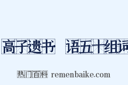 高子遗书·语五十组词是什么意思的图片
